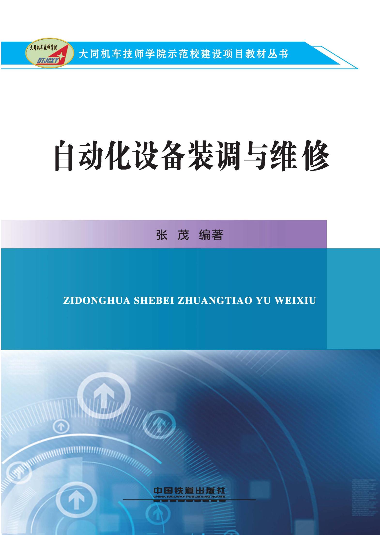 自动化设备装调与维修