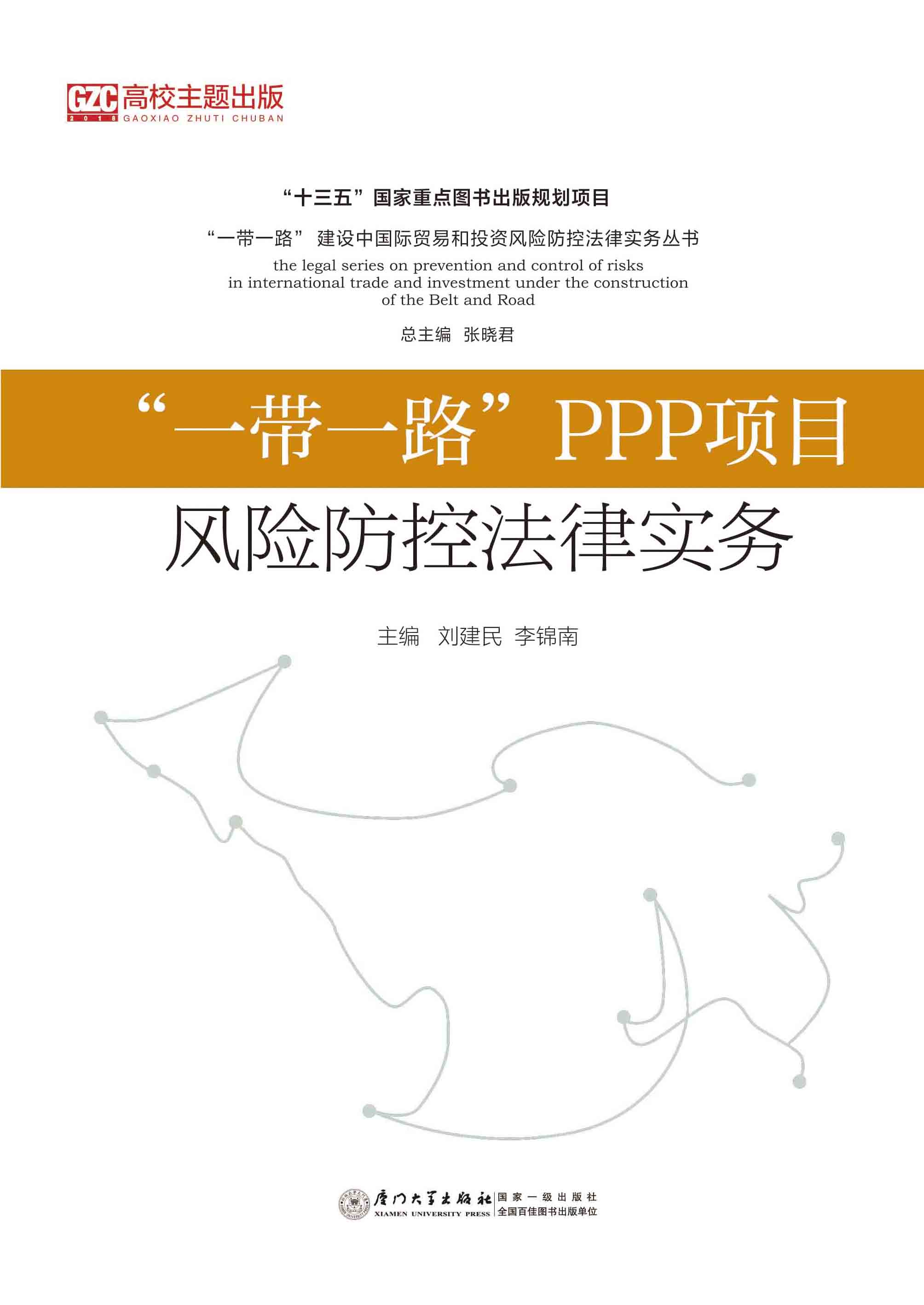 “一带一路”PPP项目风险防控法律实务