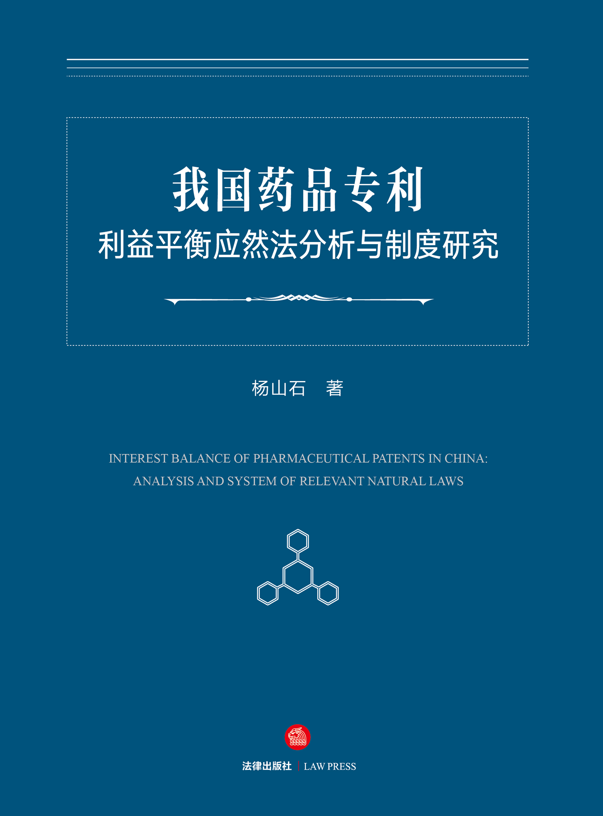 我国药品专利利益平衡应然法分析与制度研究