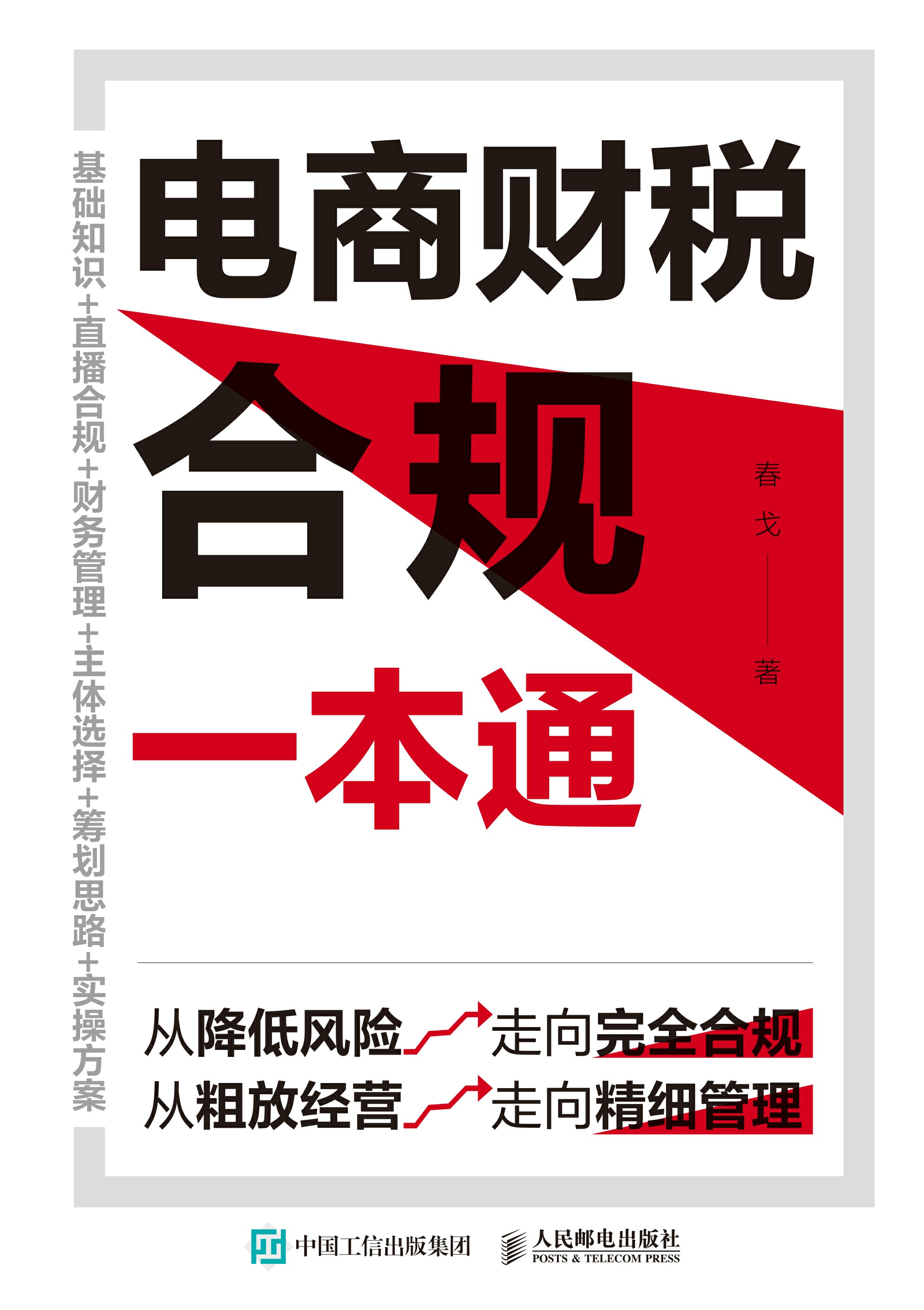 电商财税合规一本通