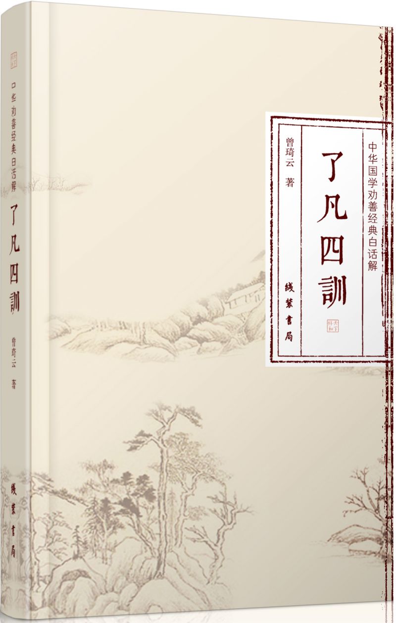 中华国学劝善经典白话解·了凡四训