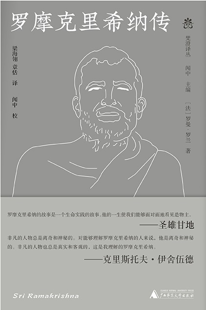 纯粹向度  梵澄译丛  罗摩克里希纳传