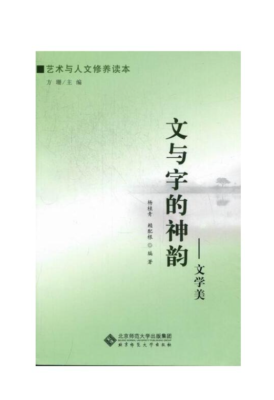 文与字的神韵：文学美