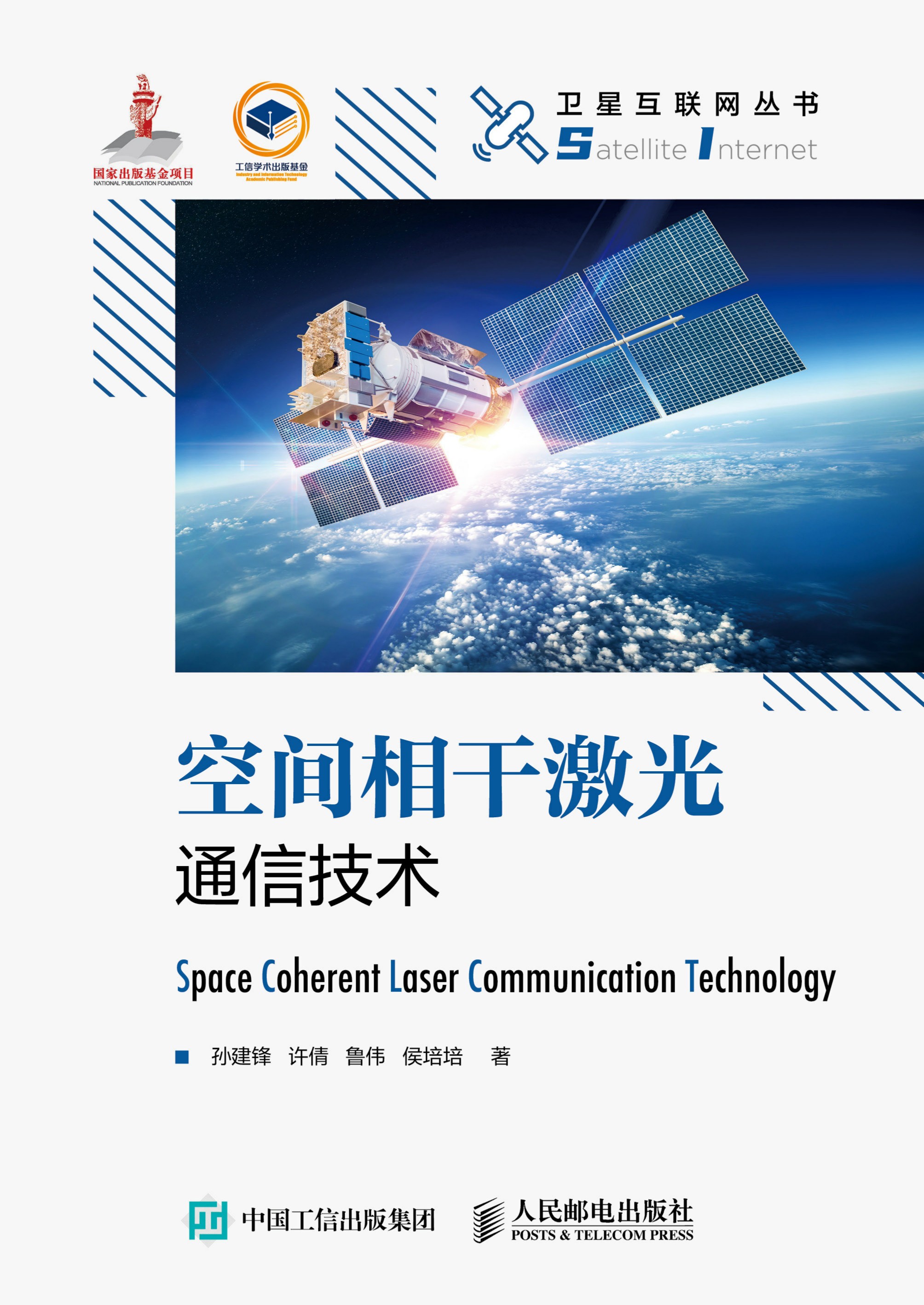 空间相干激光通信技术（精装版）