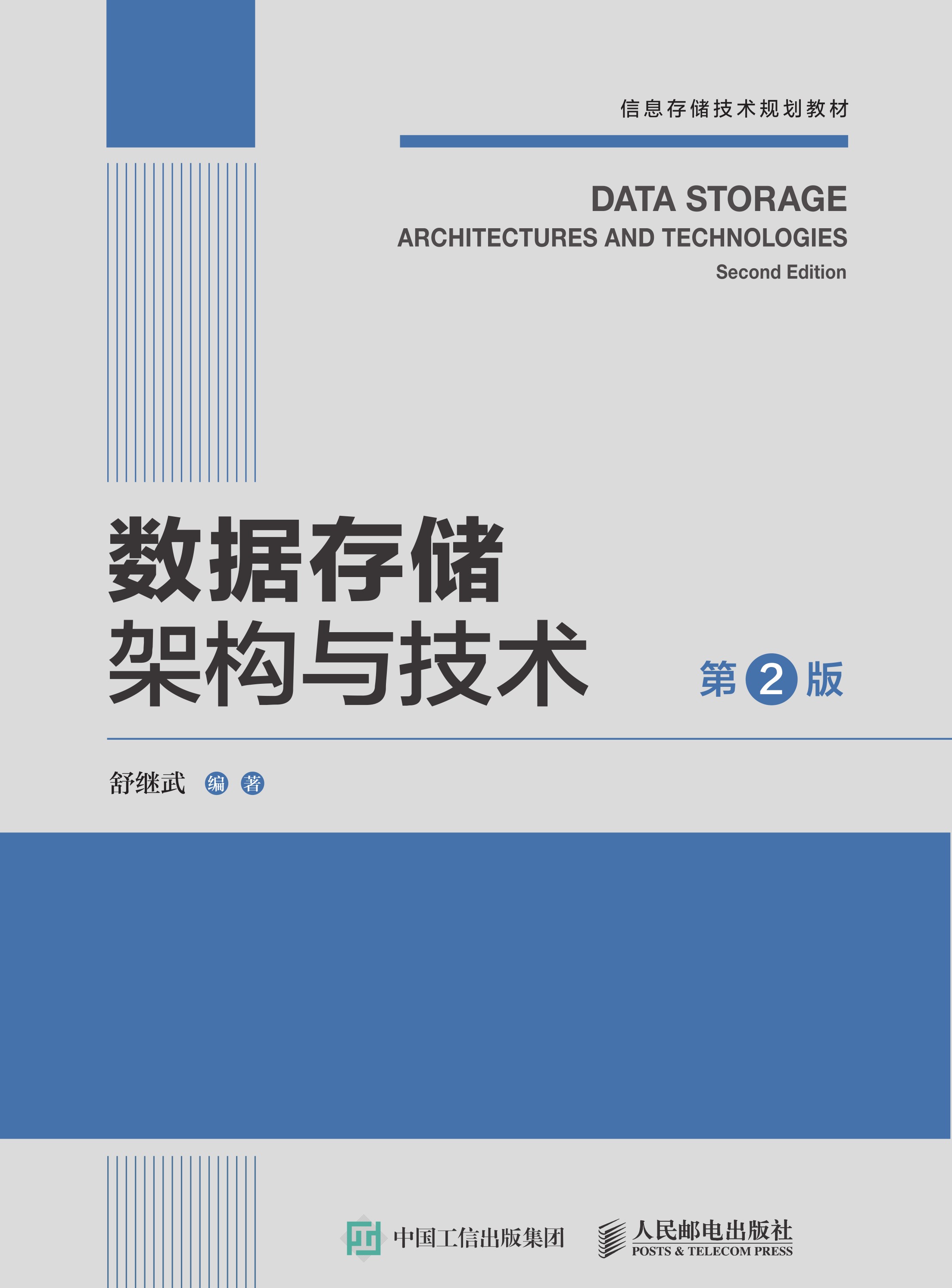 数据存储架构与技术（第2版）