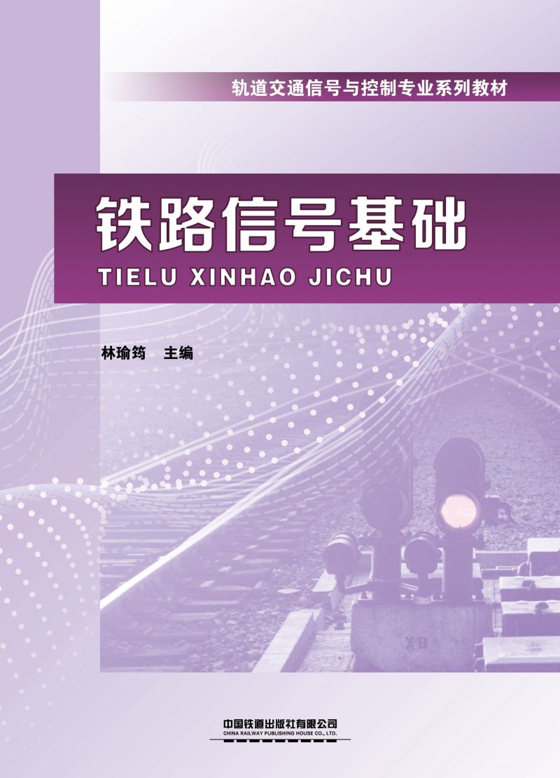 轨道交通信号与控制专业系列教材