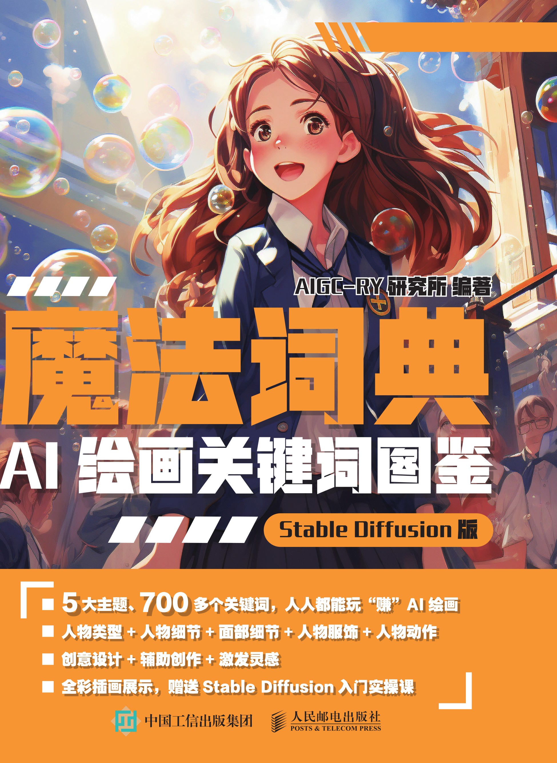 魔法词典 AI绘画关键词图鉴  Stable Diffusion版