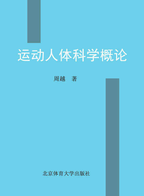 运动人体科学概论