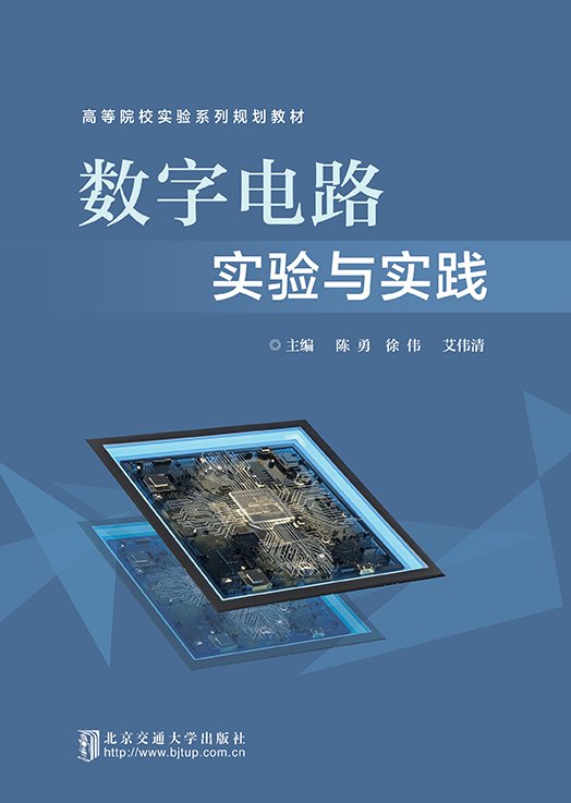 数字电路实验与实践