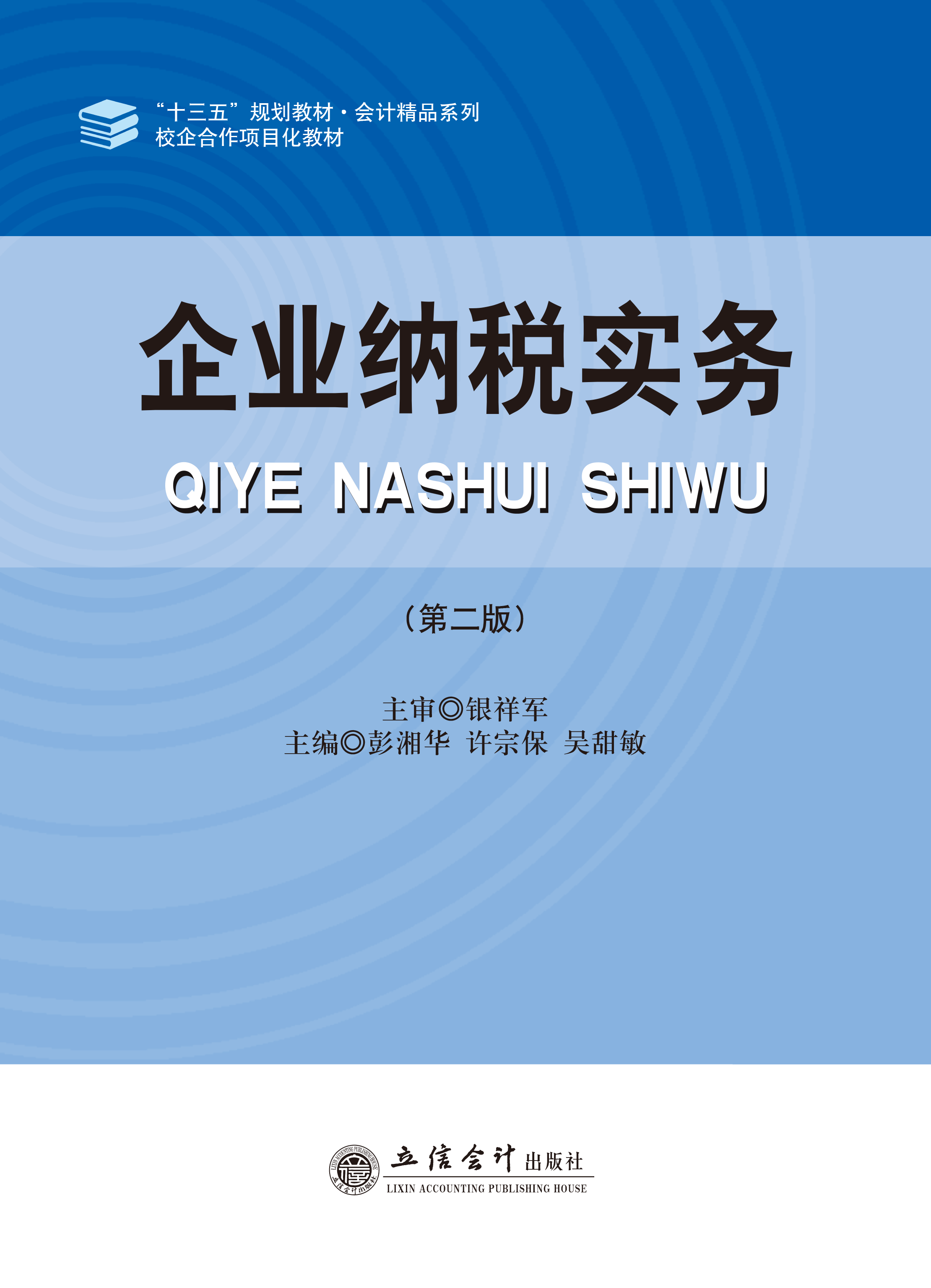 企业纳税实务（第二版）