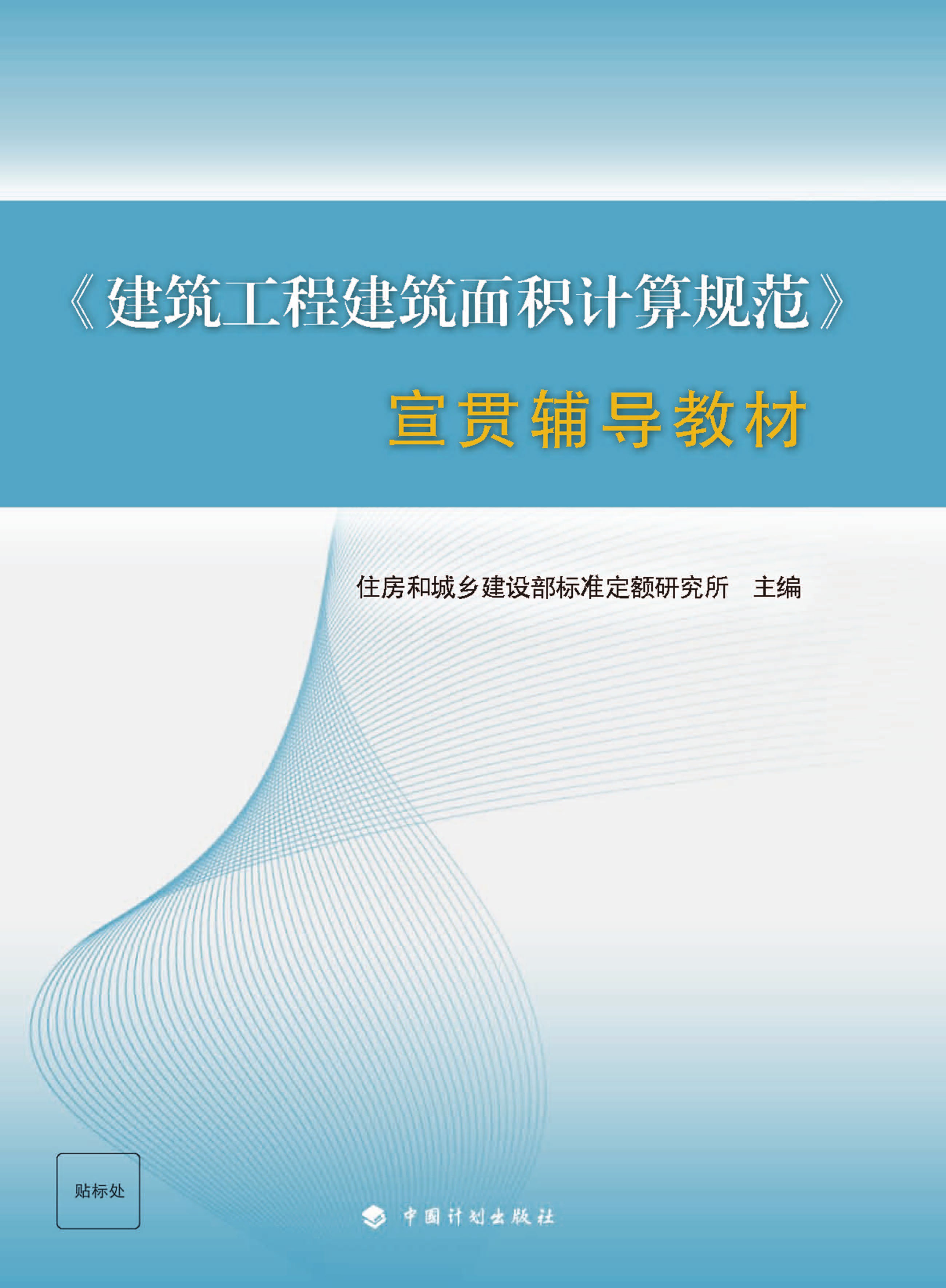 《建筑工程建筑面积计算规范》宣贯辅导教材