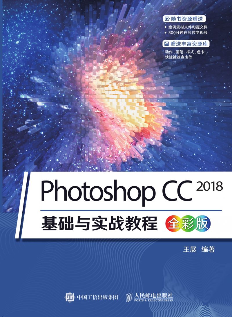 Photoshop CC 2018基础与实战教程（全彩版）