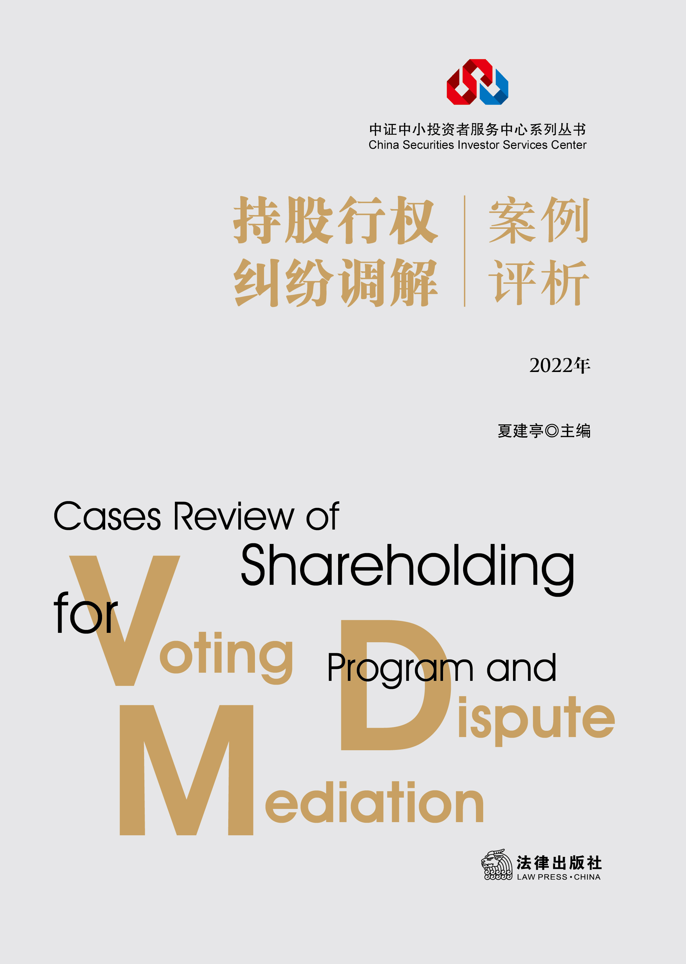 持股行权、纠纷调解案例评析（2022年）