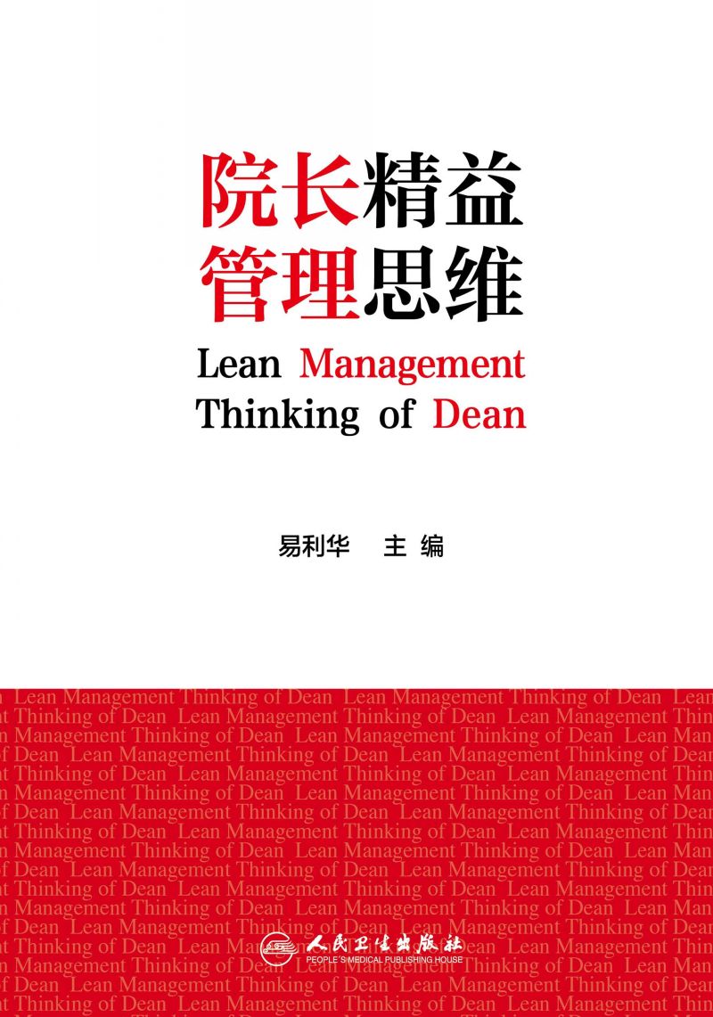 院长精益管理思维