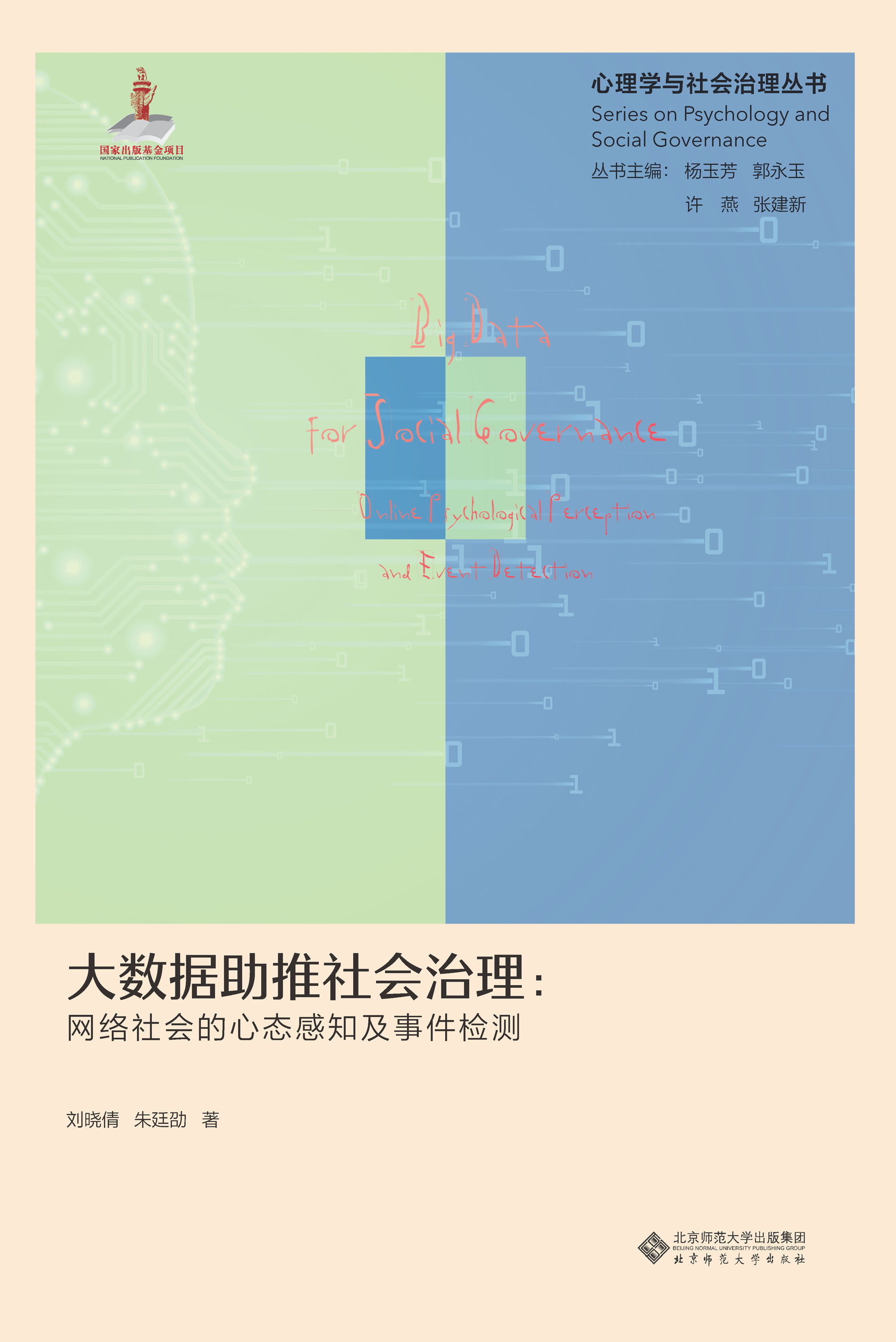 大数据助推社会治理：网络社会的心态感知及事件检测