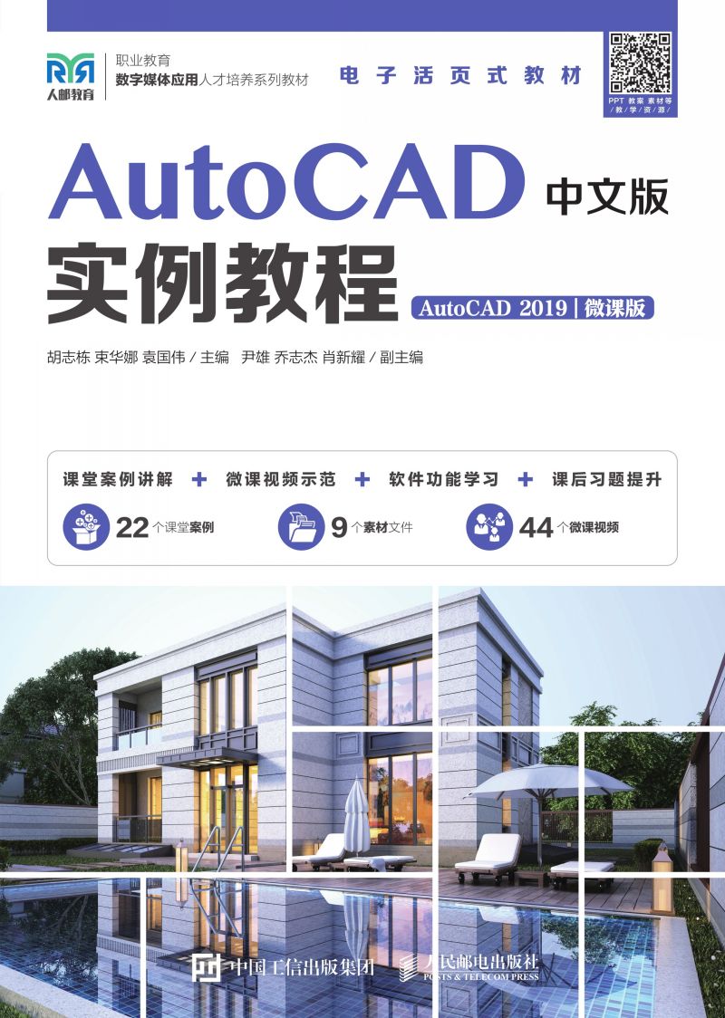 AutoCAD中文版实例教程（AutoCAD 2019）（微课版）