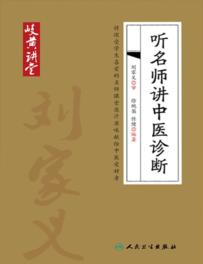 岐黄讲堂系列——听名师讲中医诊断