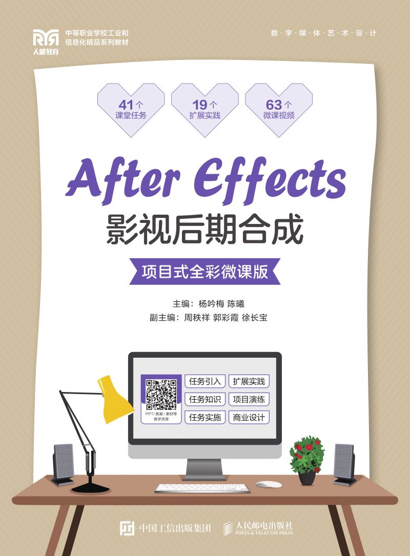 After Effects影视后期合成（项目式全彩微课版）