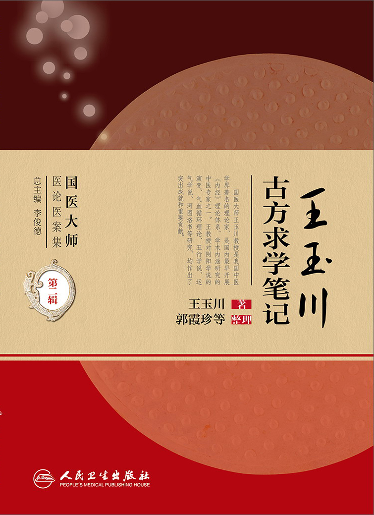 王玉川古方求学笔记