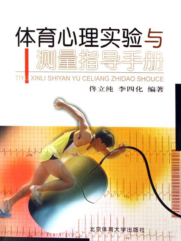 体育心理实验与测量指导手册