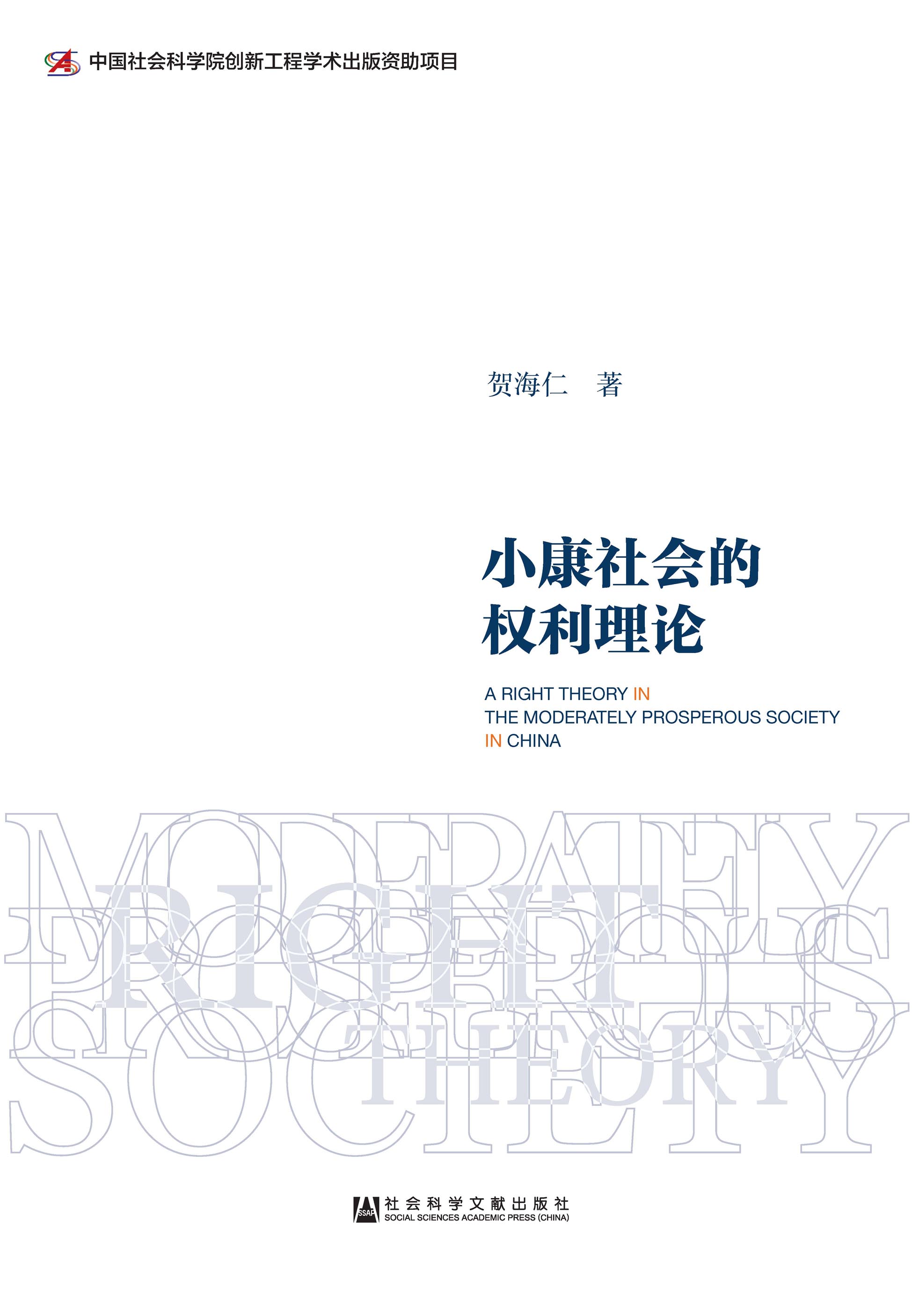 小康社会的权利理论