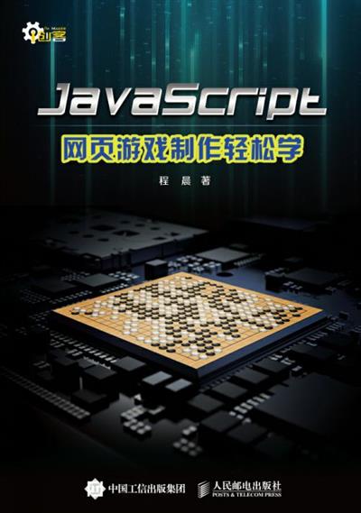 JavaScript网页游戏制作轻松学