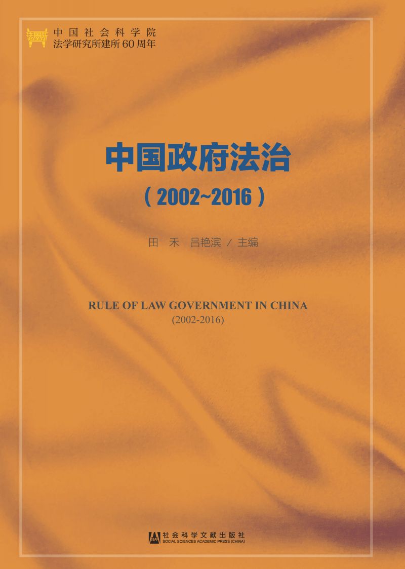 中国政府法治（2002-2016）