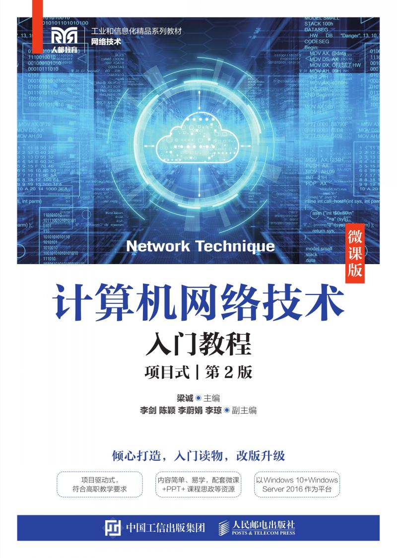 计算机网络技术入门教程（项目式）（微课版）（第2版）