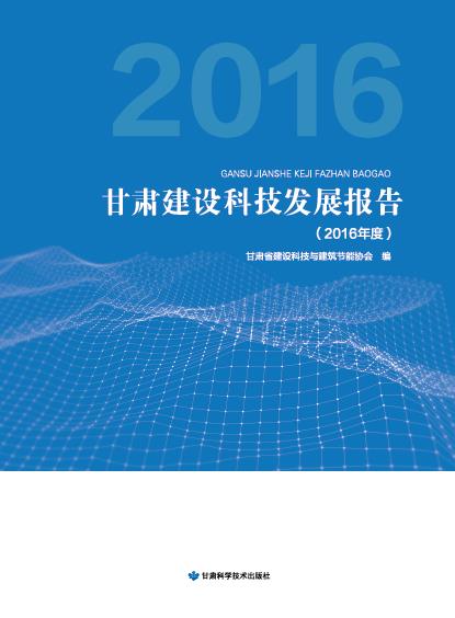 2016甘肃建设科技发展报告（2016年度）
