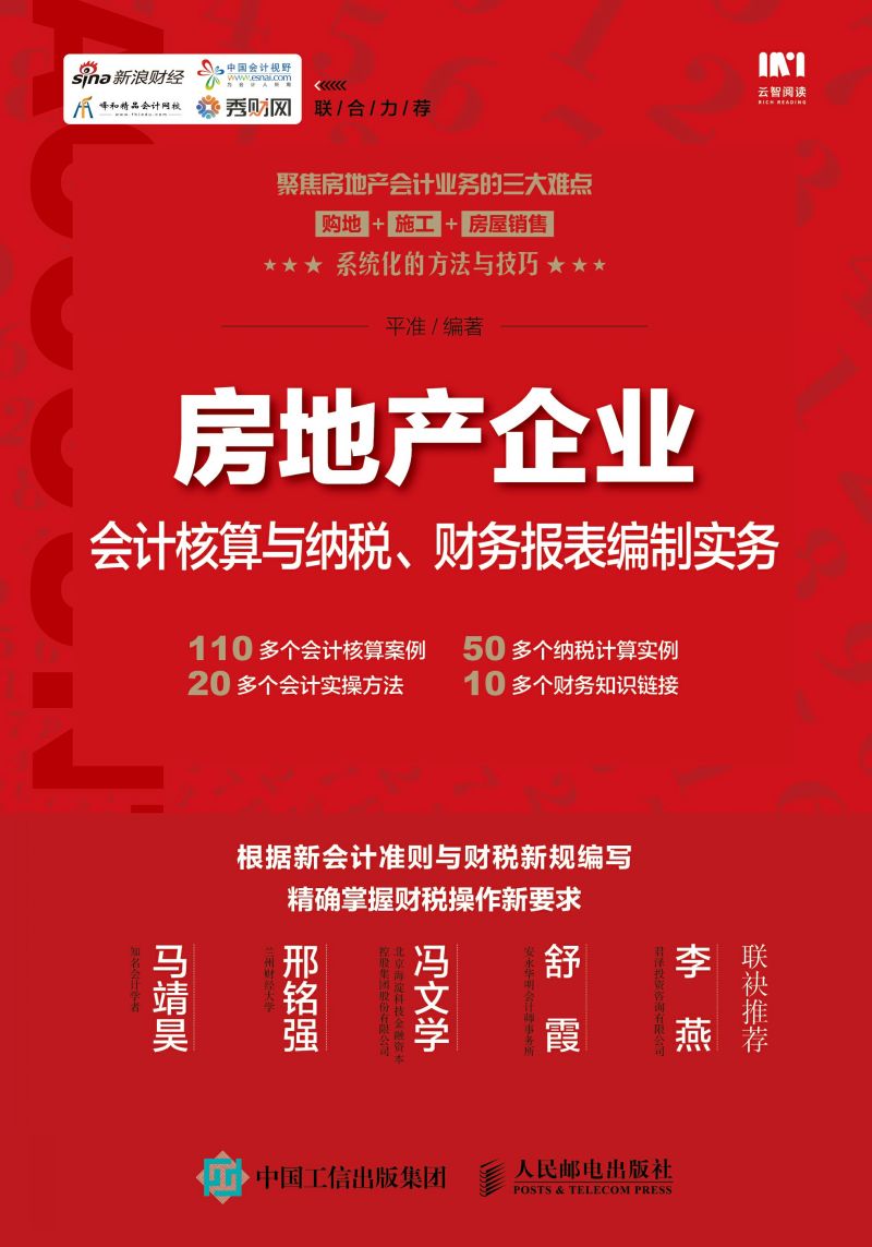 房地产企业会计核算与纳税、财务报表编制实务