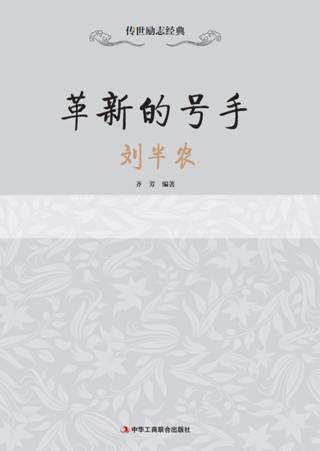 传世励志经典：革新的号手——刘半农