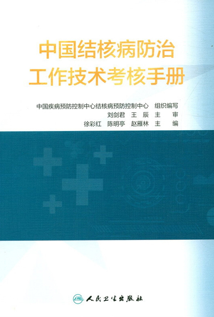 中国结核病防治工作技术考核手册