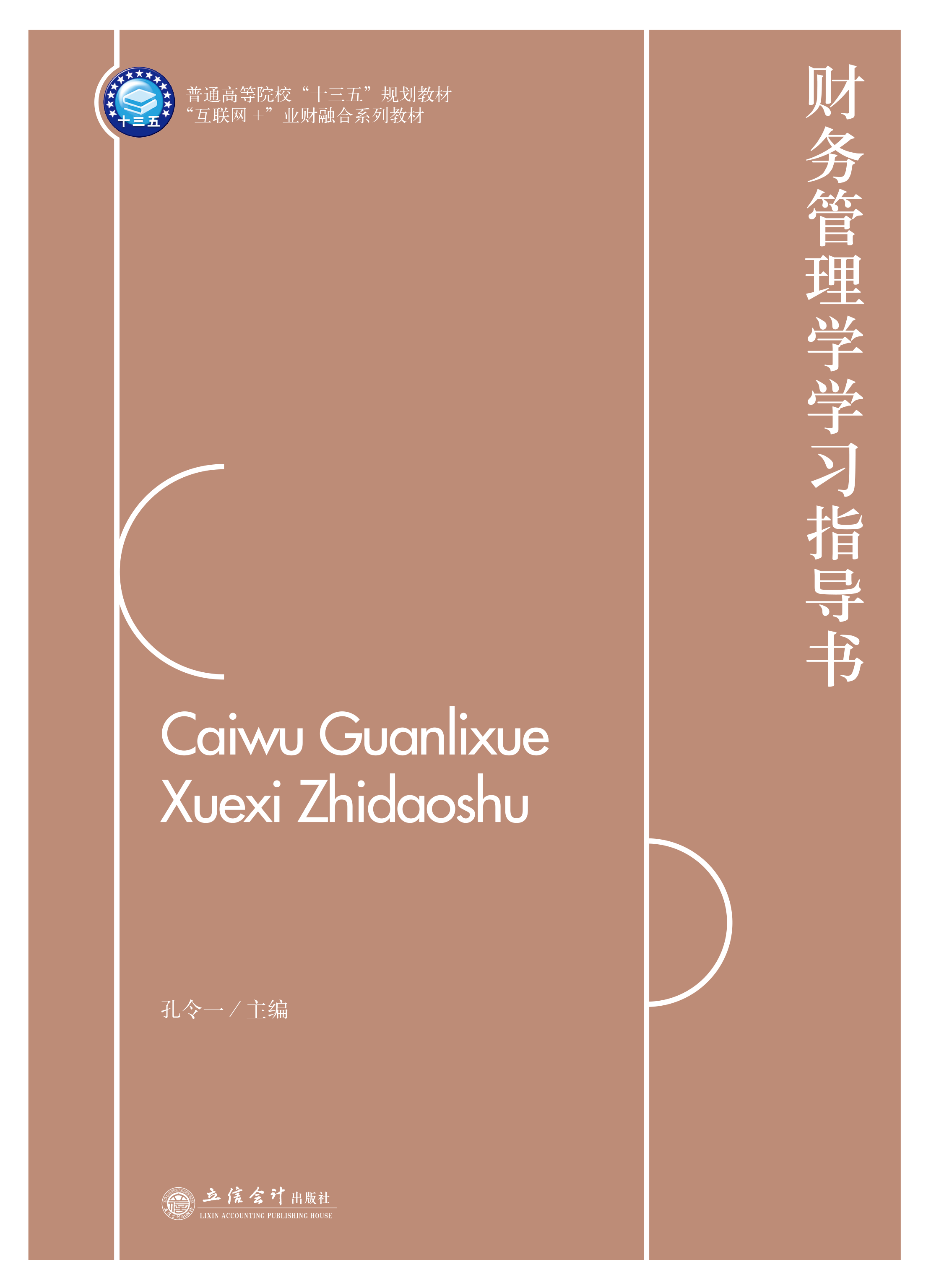 财务管理学学习指导书