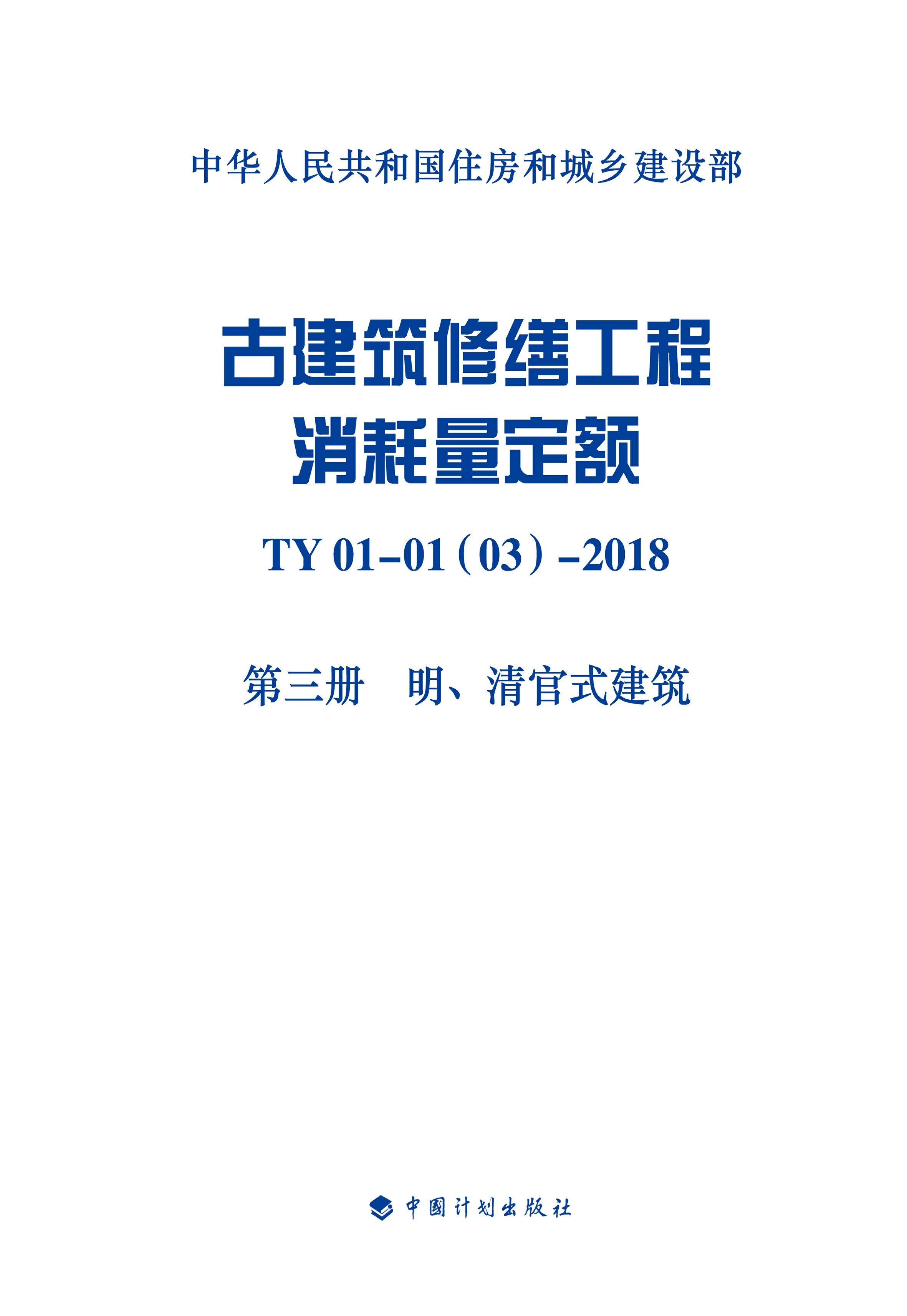 古建筑修缮工程消耗量定额 TY 01 - 01(03) - 2018 第三册　明、清官式建筑