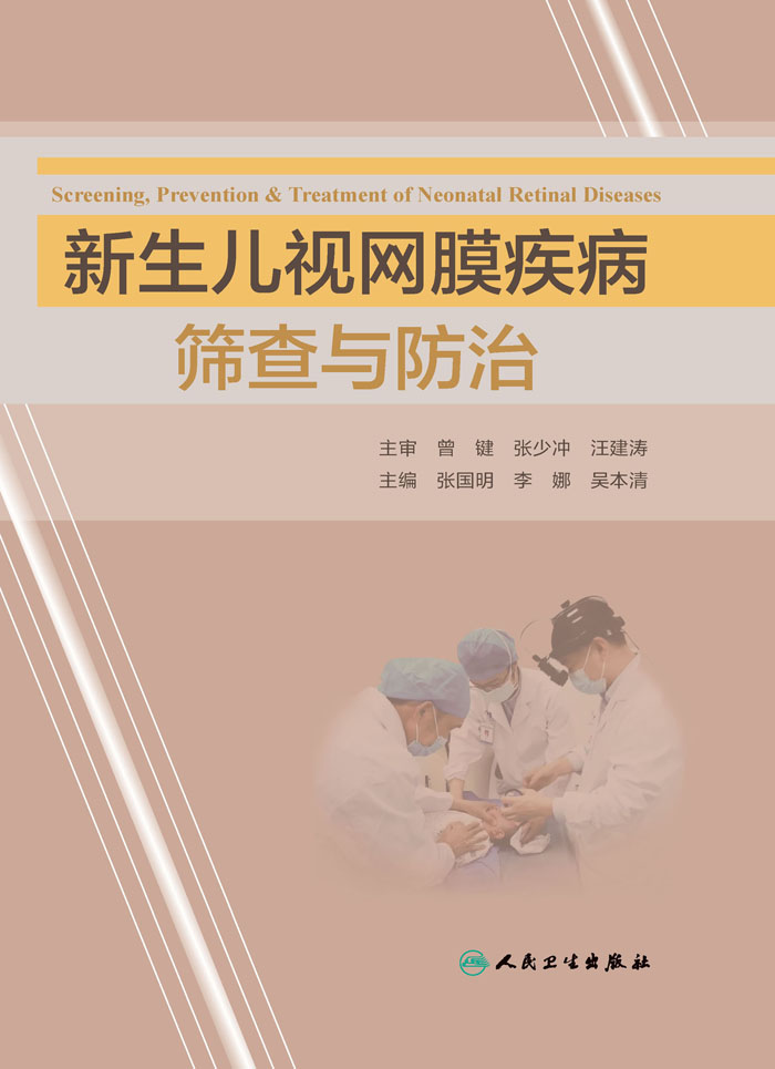 新生儿视网膜疾病筛查与防治
