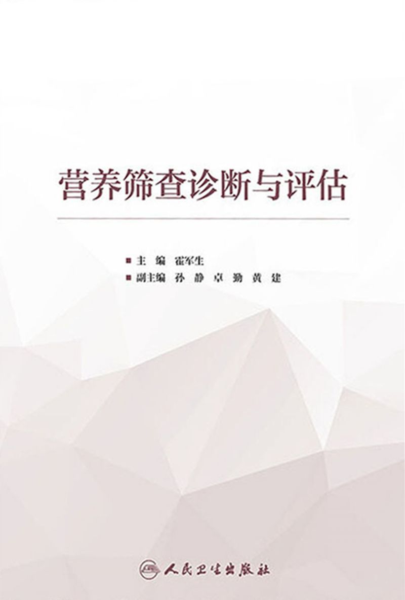 营养筛查诊断与评估