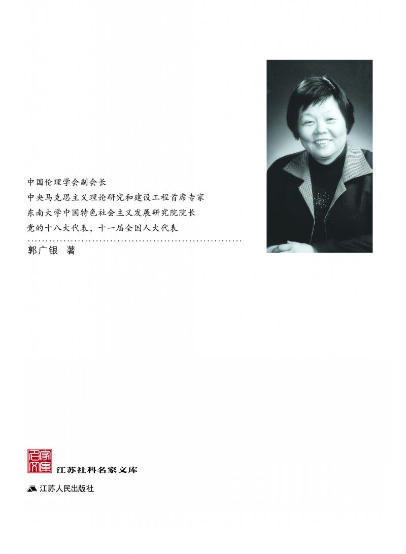 江苏社科名家文库·郭广银卷
