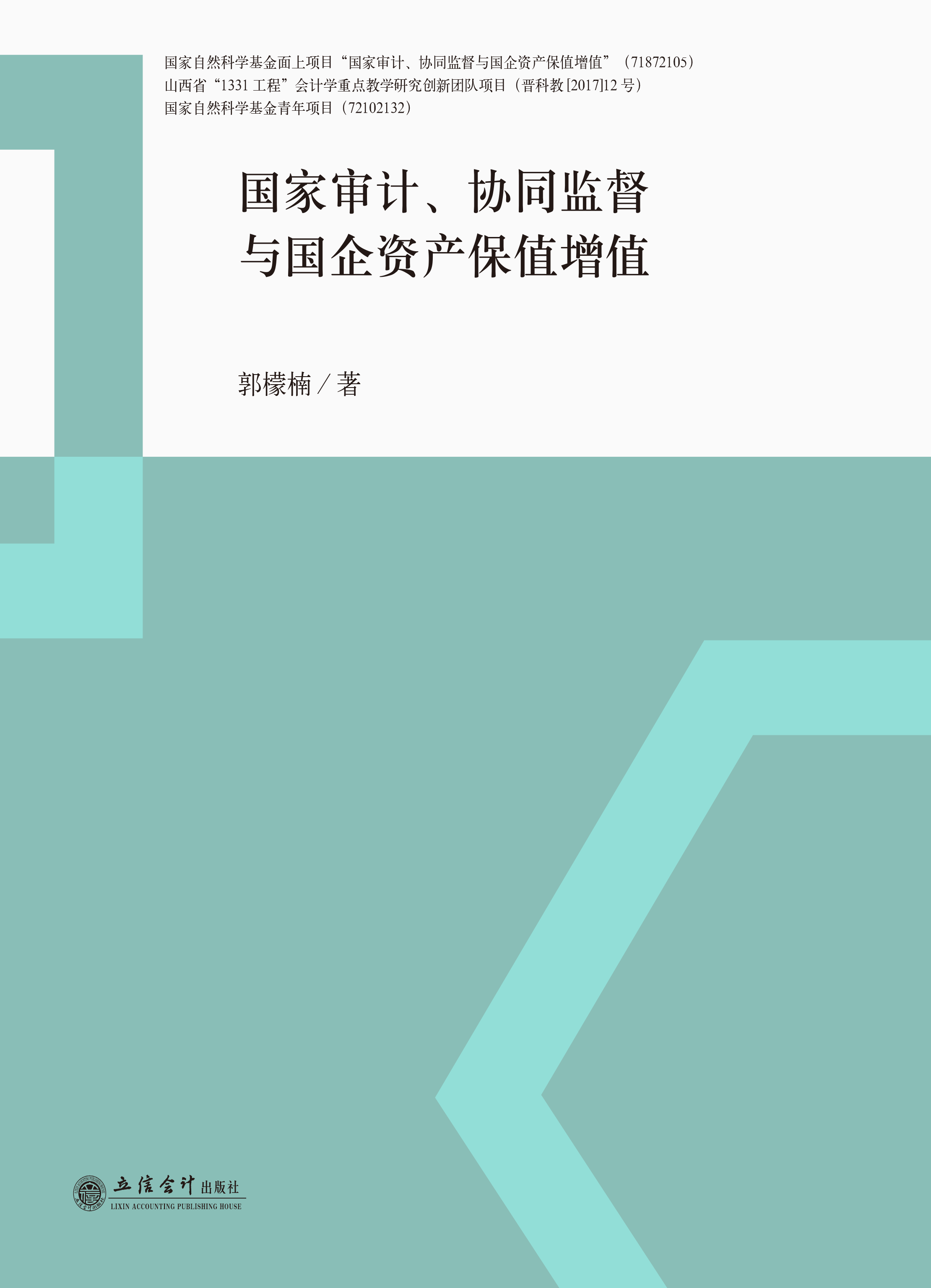 国家审计 、协同监督与国企资产保值增值