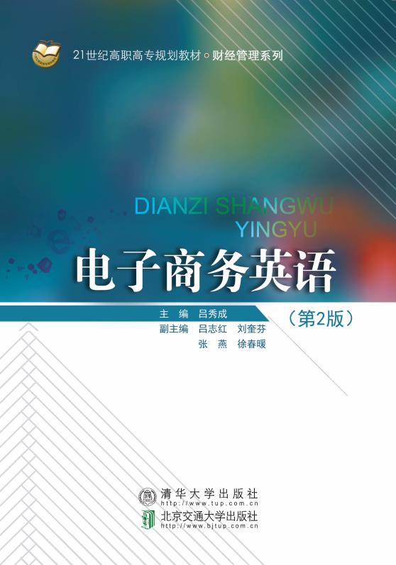 电子商务英语（第2版）