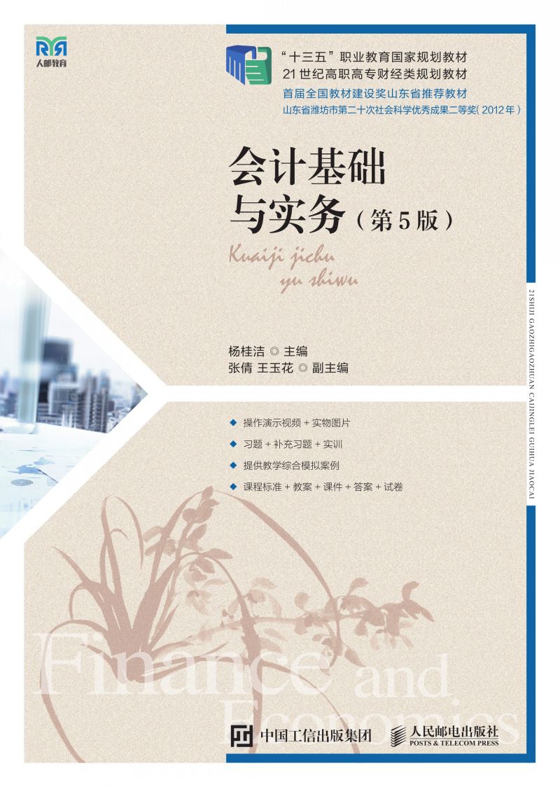 会计基础与实务（第5版）