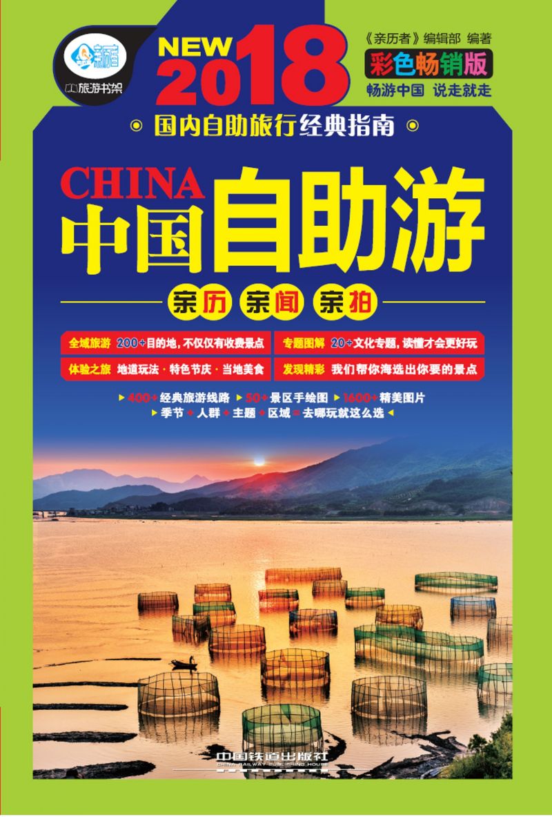 中国自助游：彩色畅销版
