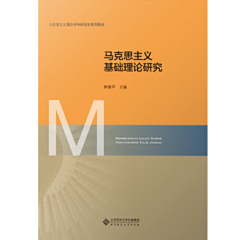 马克思主义基础理论研究