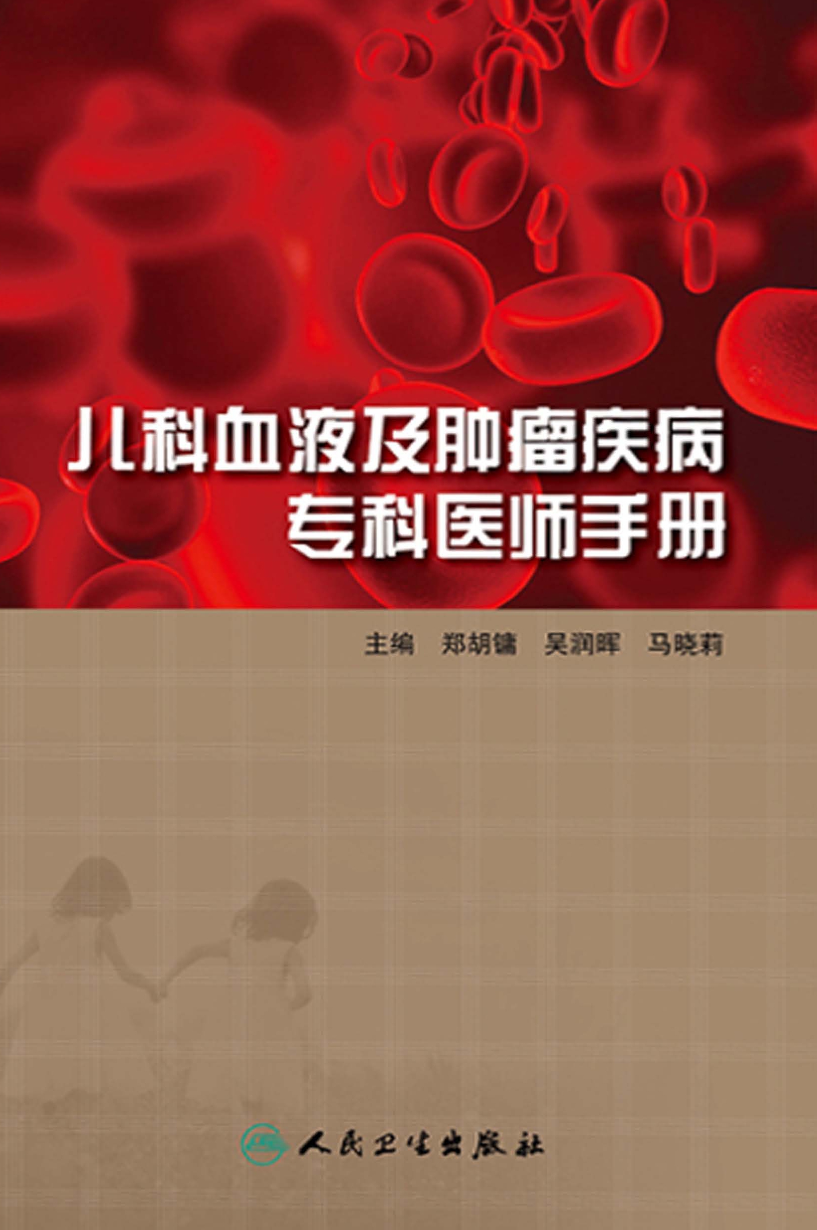 儿科血液及肿瘤疾病专科医师手册
