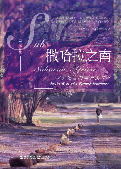 撒哈拉之南：女记者的非洲视界