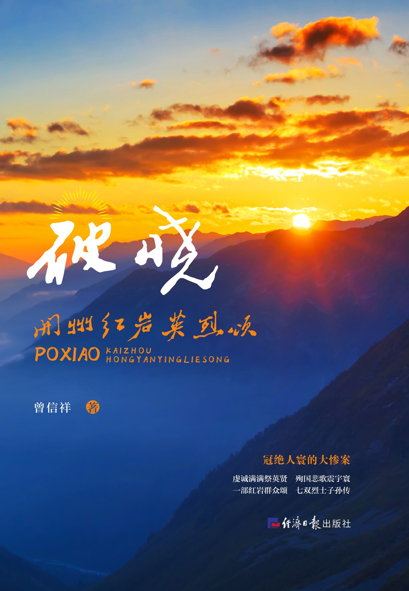 破晓：开州红岩英烈颂