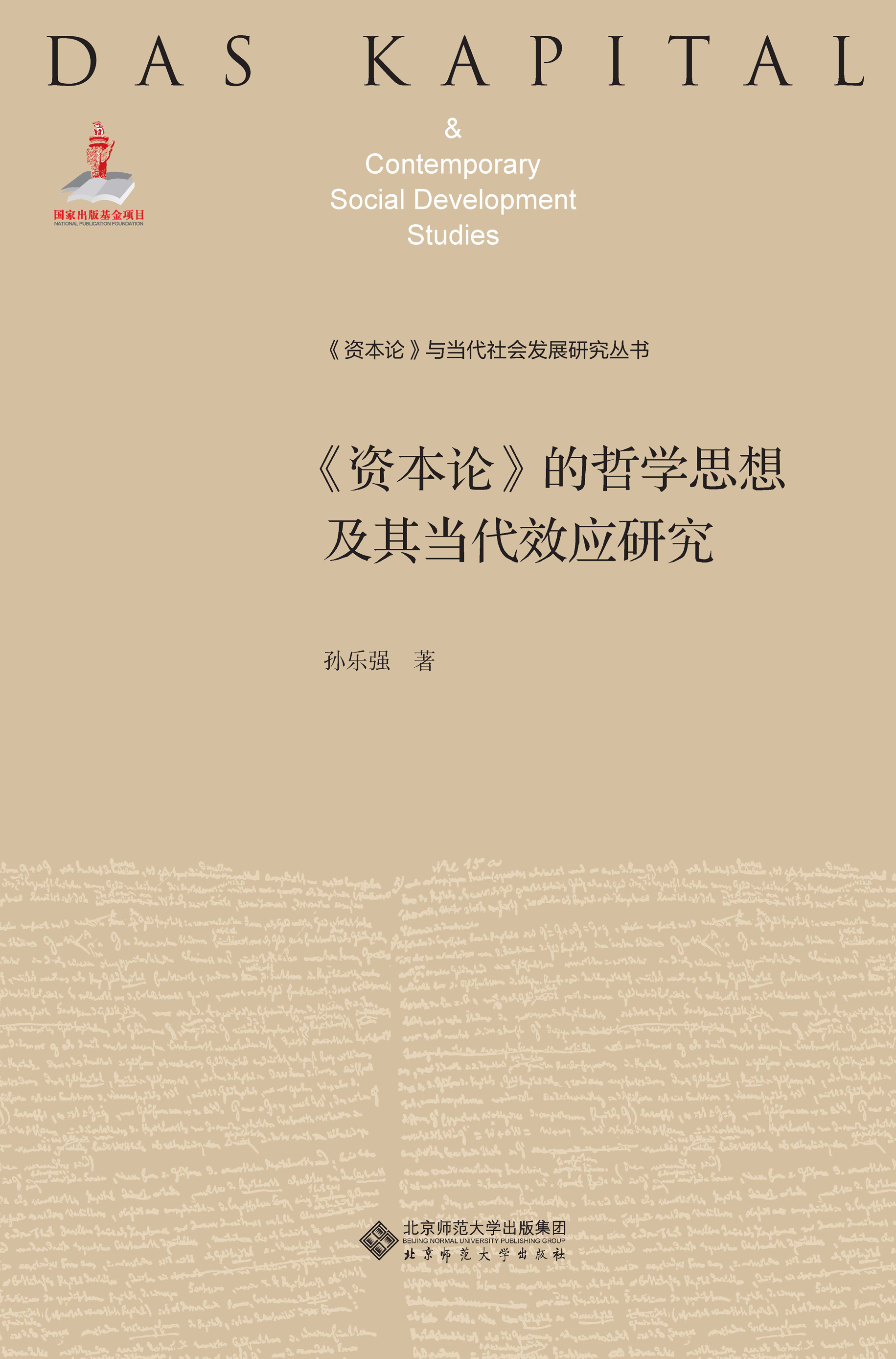 回到政治经济学批判——《资本论》的哲学思想及其当代效应研究