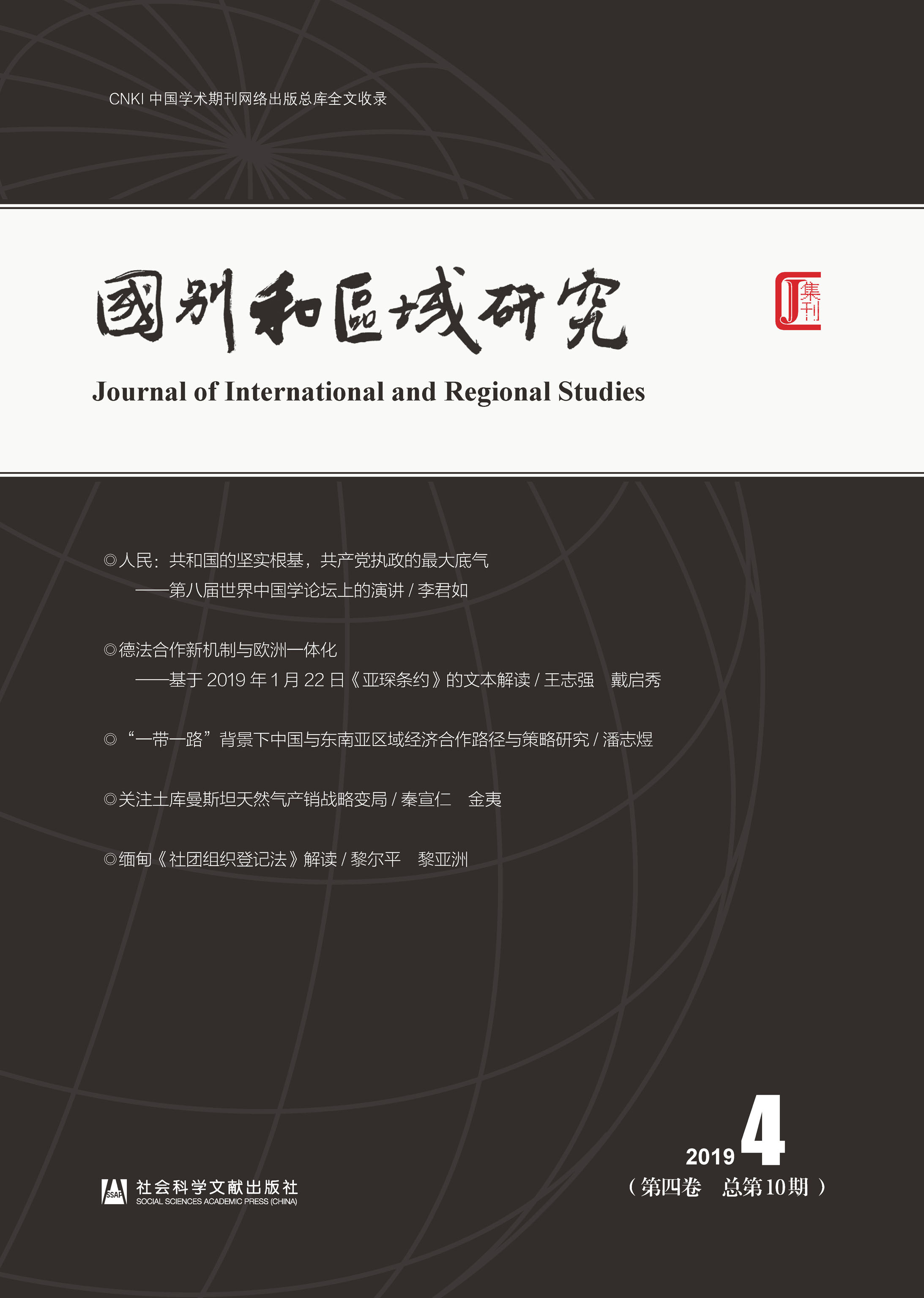 国别和区域研究（第4卷/2019年第4期/总第10期）