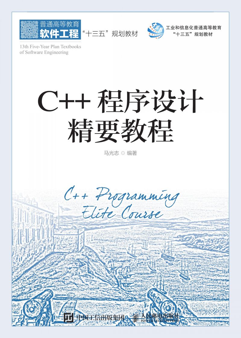 C++程序设计精要教程