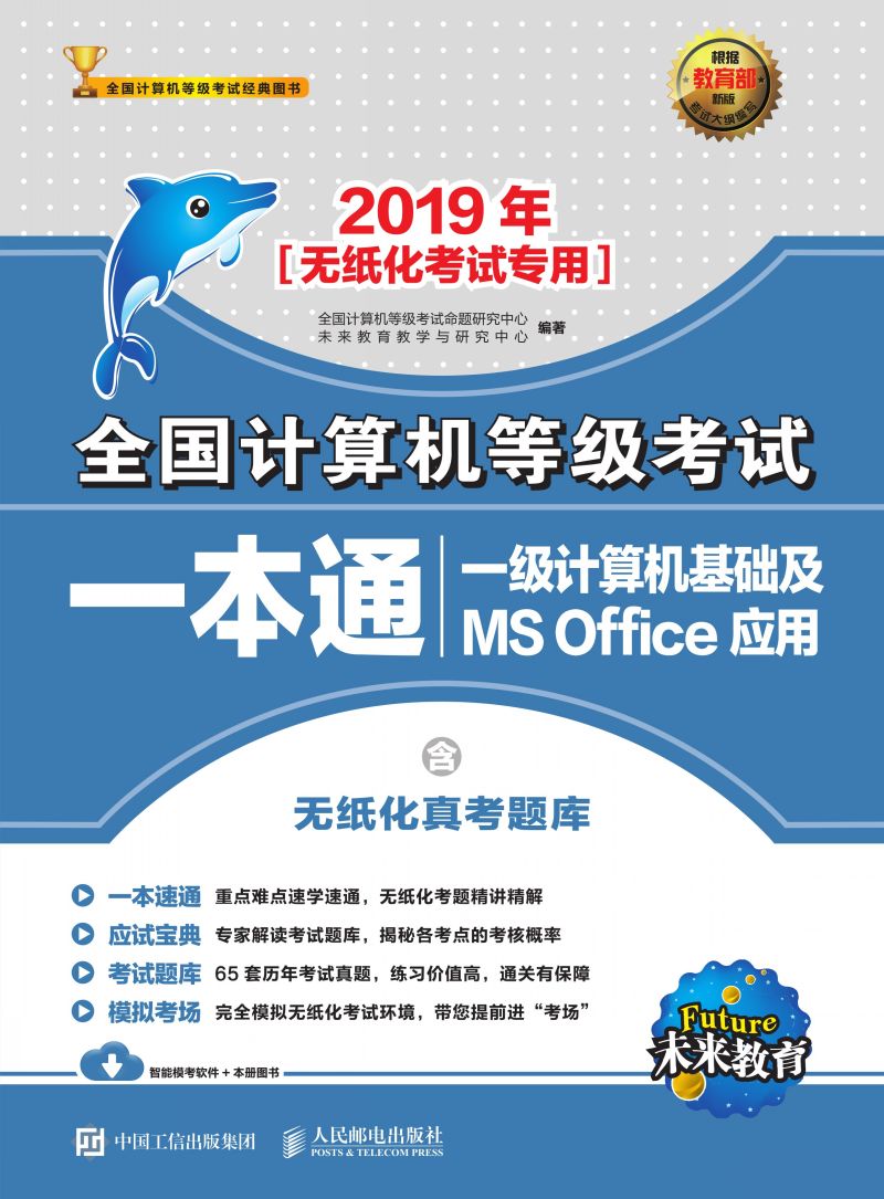 2019年全国计算机等级考试一本通 一级计算机基础及MS Office应用