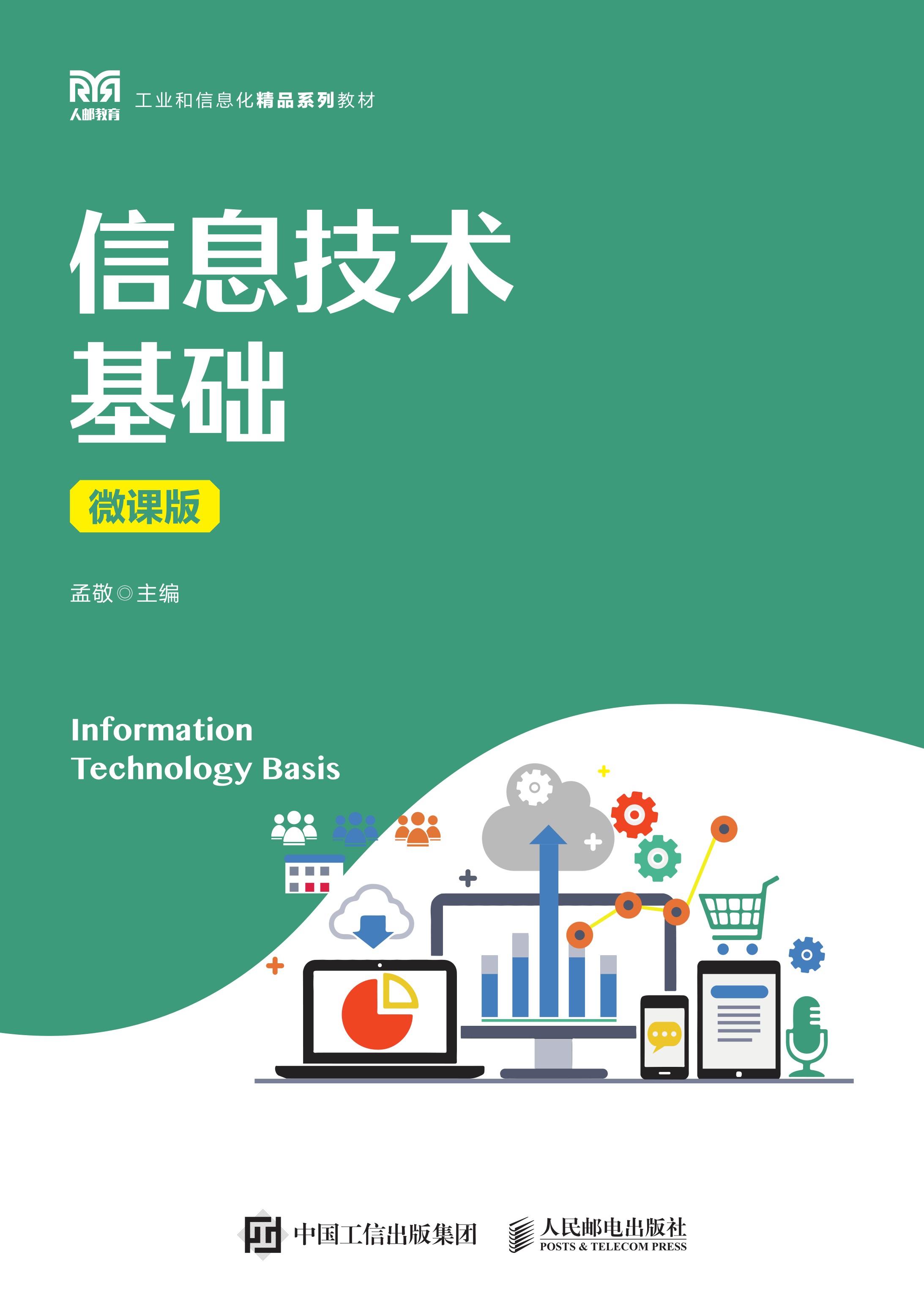 信息技术基础（微课版）